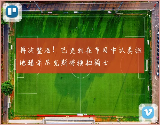 再次整活！巴克利在节目中认真扫地暗示尼克斯将横扫骑士