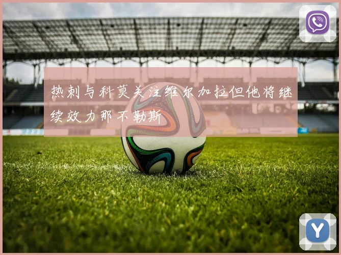 热刺与科莫关注维尔加拉但他将继续效力那不勒斯