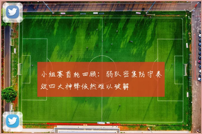 小组赛首轮回顾：弱队密集防守奏效四大神锋依然难以破解