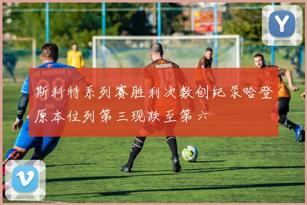 斯科特系列赛胜利次数创纪录哈登原本位列第三现跌至第六