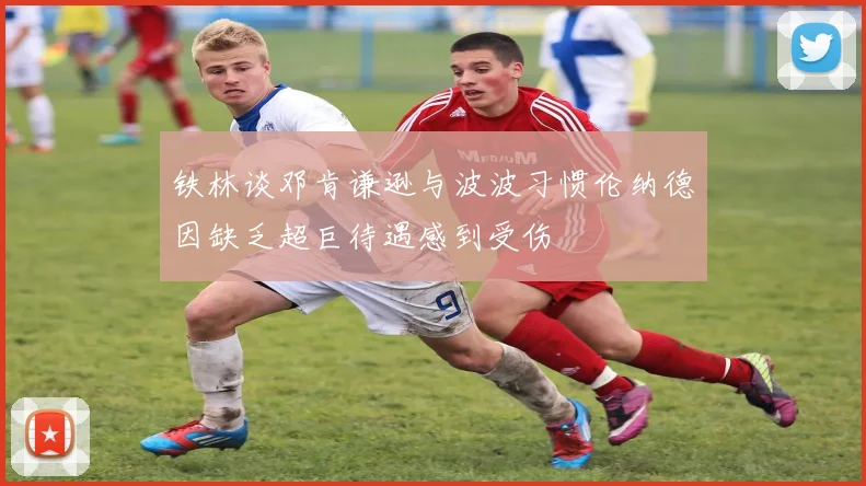 铁林谈邓肯谦逊与波波习惯伦纳德因缺乏超巨待遇感到受伤